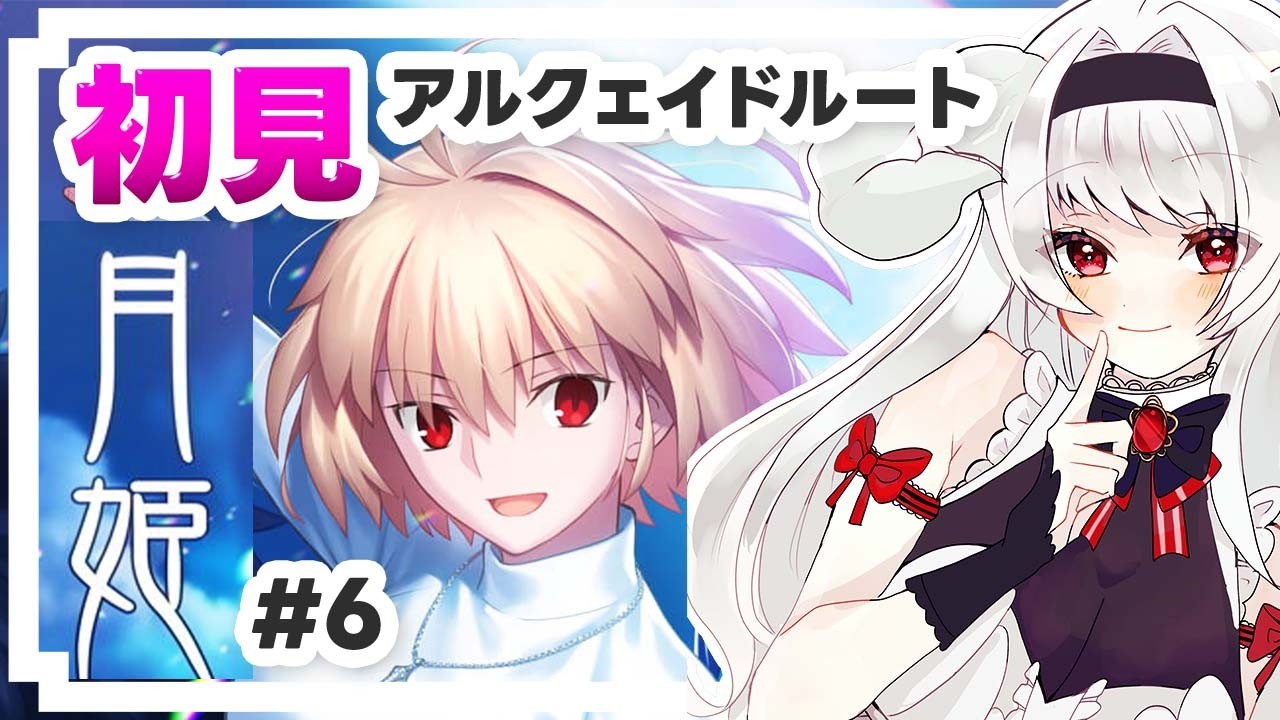 【月姫リメイク】DAY11　　アルクェイドルート初見実況 #6｜月姫 -A piece of blue glass moon-【VTuber】※ネタバレあり！！