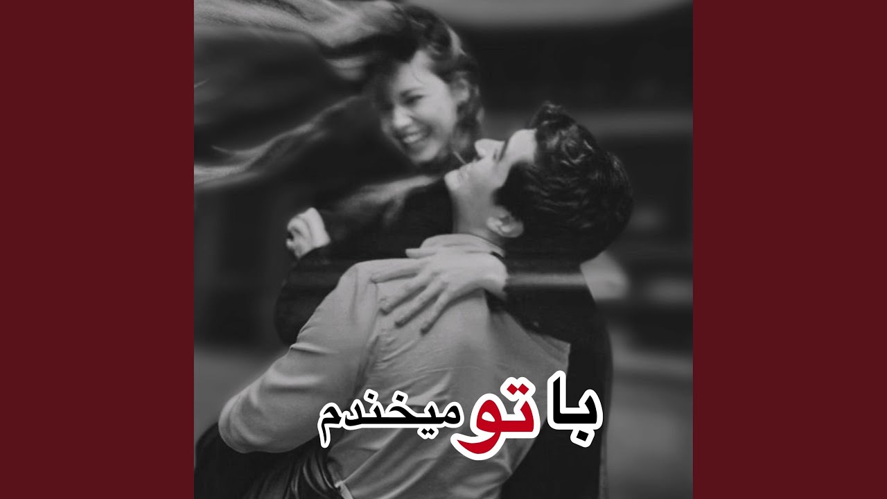 آهنگ جدید ترند با تو میخندم با تو میرقصم