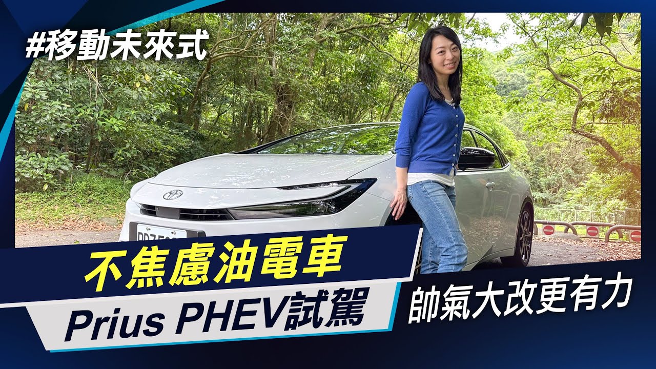 第五代油電動力升級 Prius PHEV鉑金版 無里程焦慮 跑格激增加速更狂熱  純電行使都會穿梭很可以  【移動未來式】非凡新聞│陳盈卉