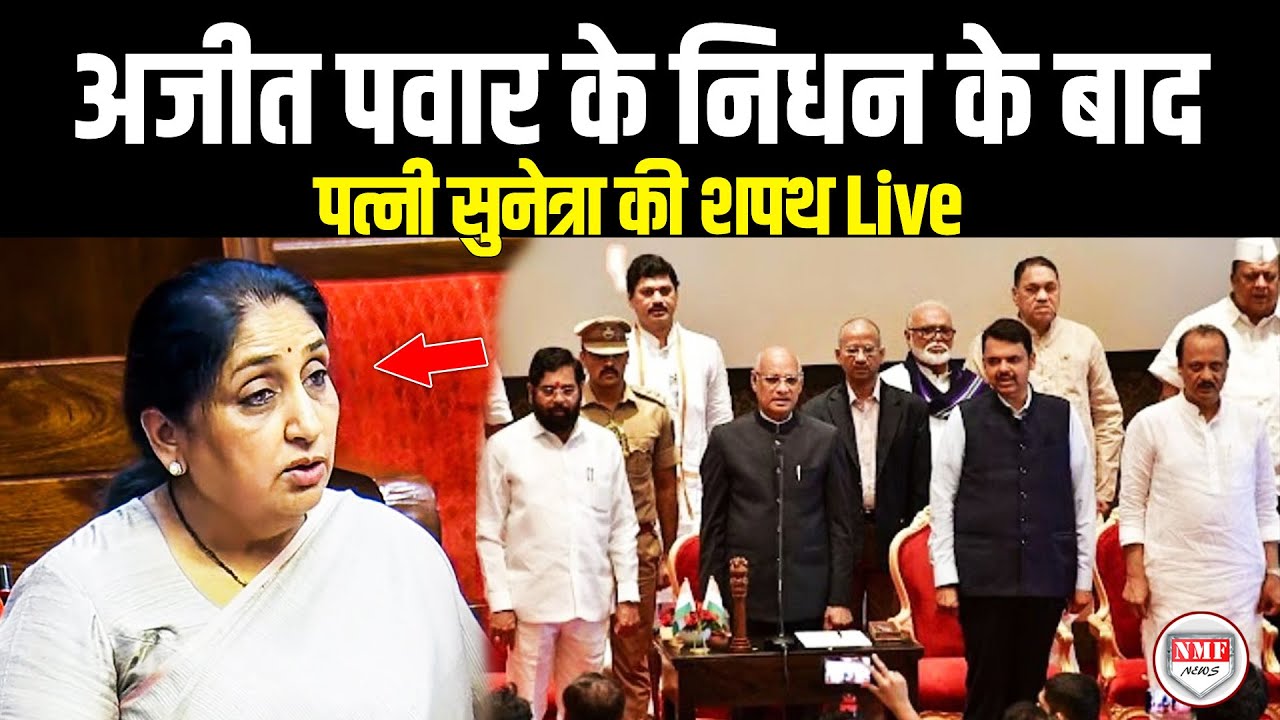 अजीत पवार के निधन के बाद पत्नी सुनेत्रा की शपथ Live  |  Sunetra Pawar