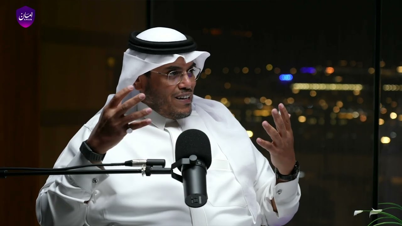 #بودكاست_أمان | هـادي بن حسن الفقيه: رؤية السعودية 2030 أسهمت في جعل مفهوم اليسر والطمأنينة حقيقي