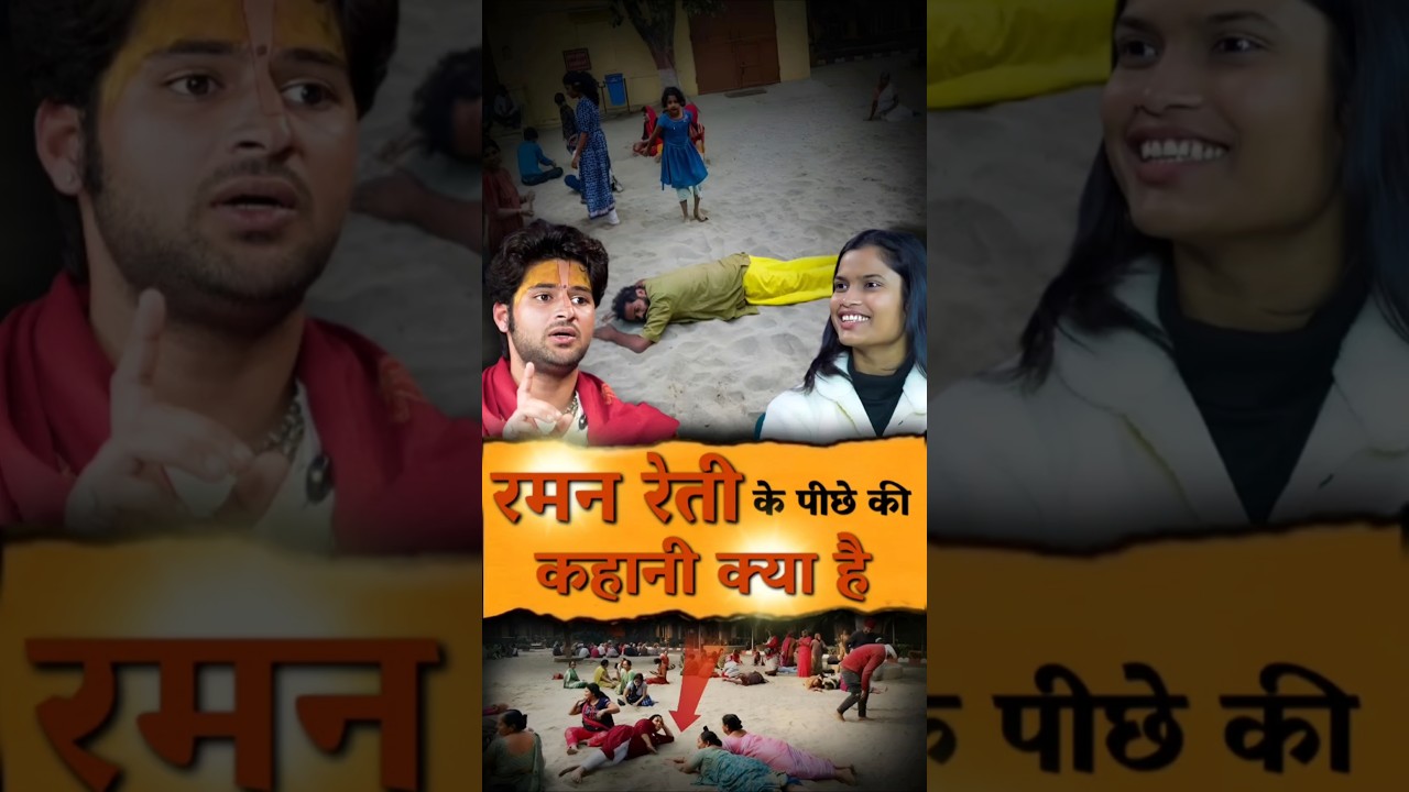रमन रेती के पीछे की कहानी क्या है❓ GenZveda #ramanreti #reti #kahani #genzveda #podcast #vrindavan