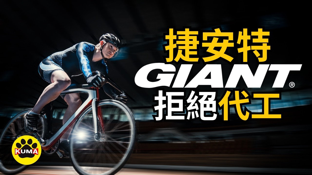被美國拋棄的台灣代工廠，如何成為全球自行車帝國？捷安特 GIANT