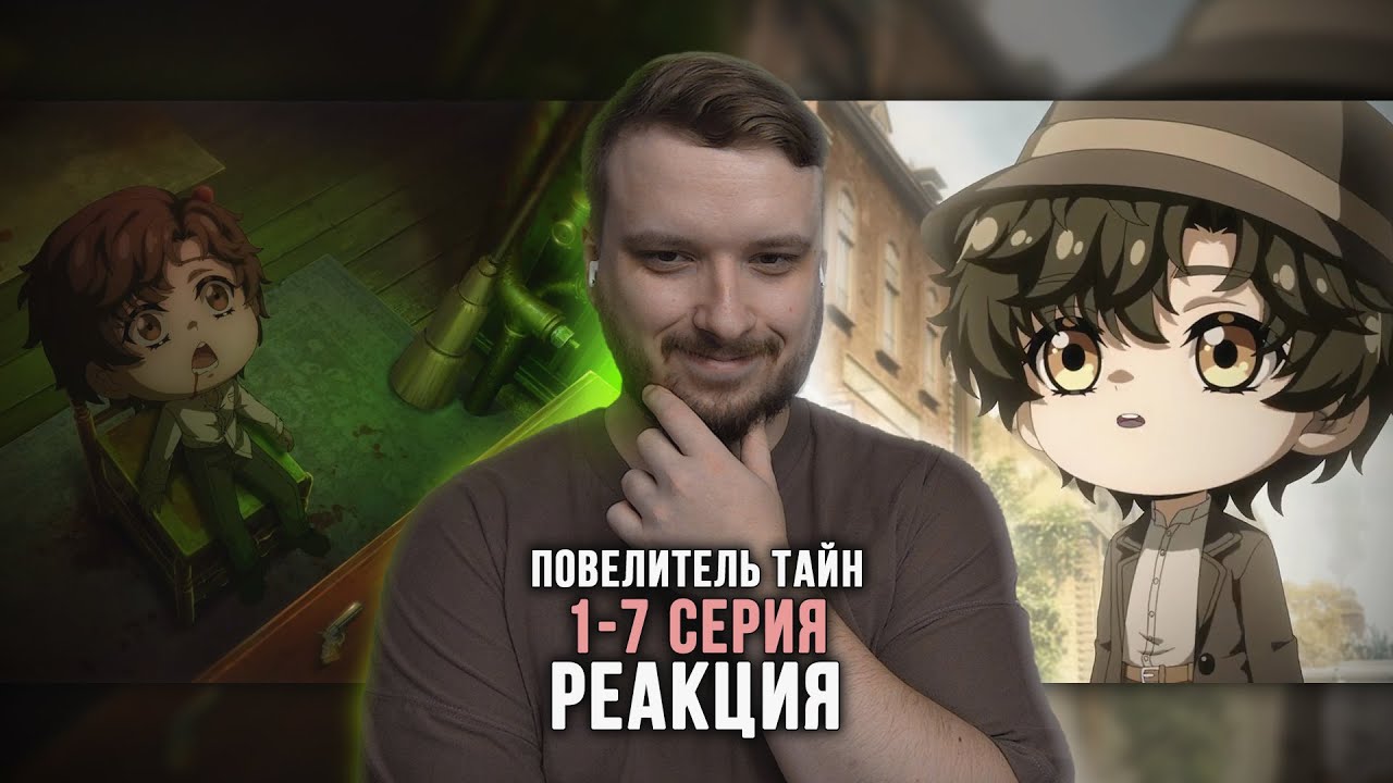Повелитель тайн Чиби — Реакция на 1-7 серию | Lord of Mysteries Chibi [RU SUB]