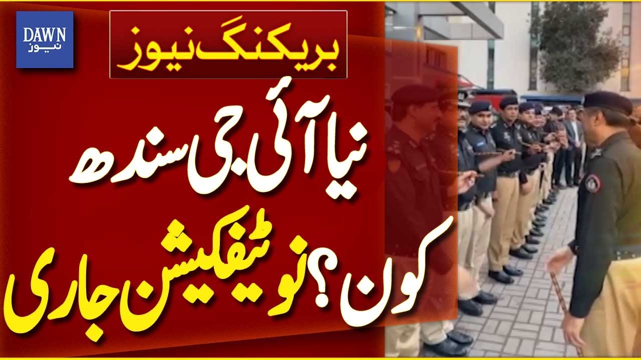 New IG Sindh Appointed &mdash; Notification Issued | Breaking News | Dawn News