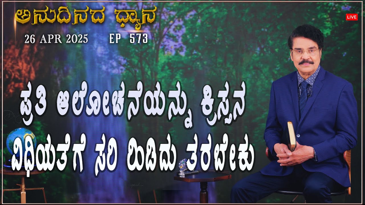 #LIVE #573 (26APR2025) ಅನುದಿನದ ಧ್ಯಾನ | ಪ್ರತಿ ಆಲೋಚನೆಯನ್ನು ಕ್ರಿಸ್ತನ ವಿಧಿಯತೆಗೆ ಸರಿ  | Dr Jayapaul