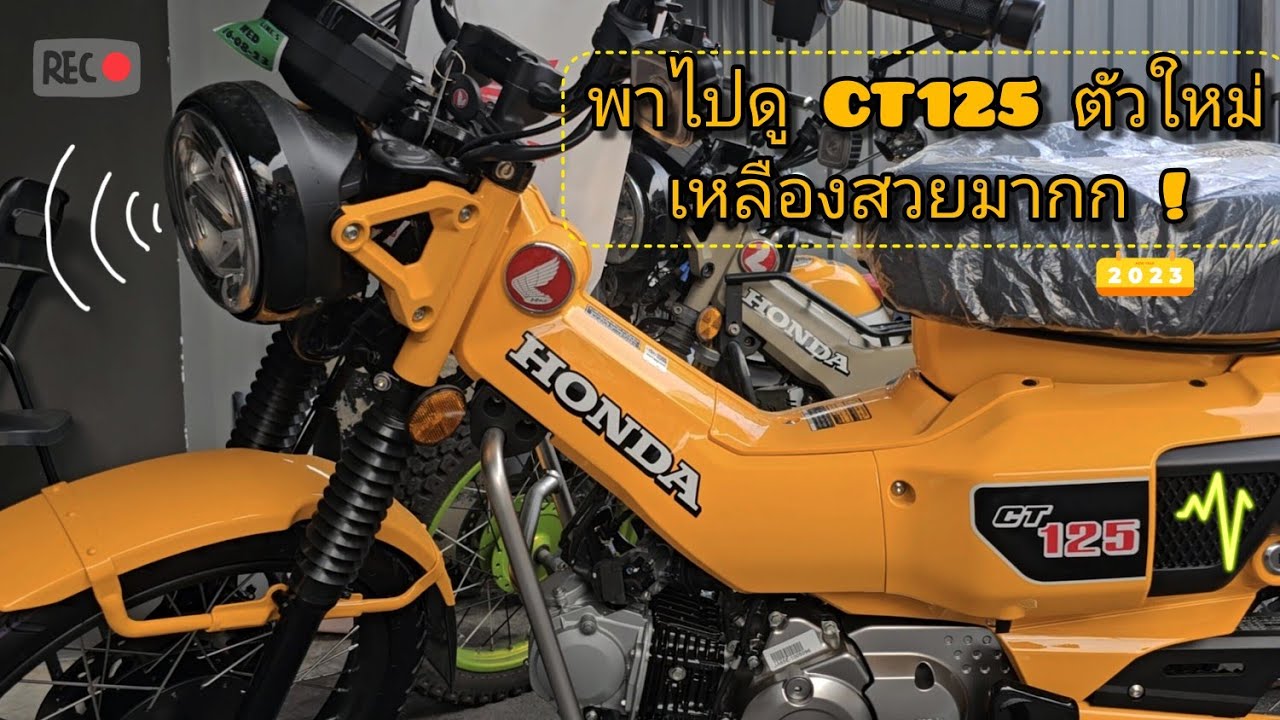 พาไปดู CT125 สีใหม่ Yellow Sun Glow เหลืองโคตรสวย!