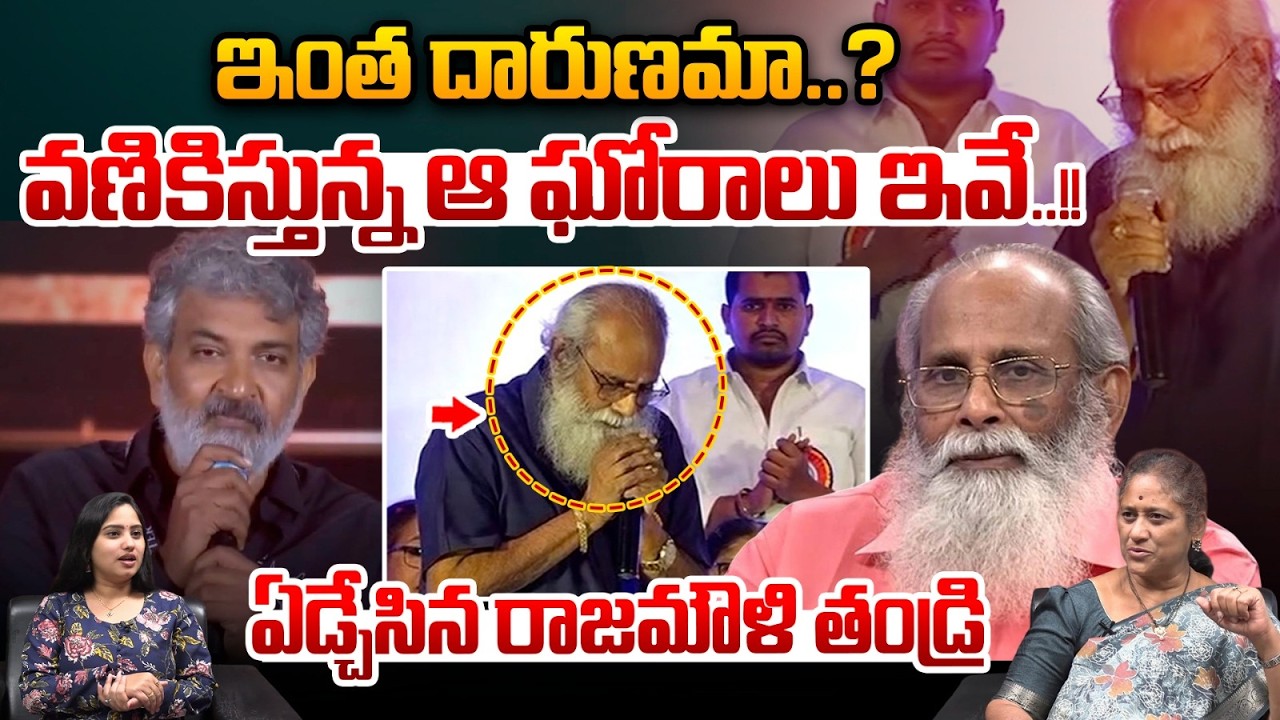 Vijayendra Prasad's Revealed Facts: అందరినీ వణికిస్తున్న రాజమౌళి ఫ్యామిలీ ఆ ఘోరాలు ఇవే❗SS Rajamouli