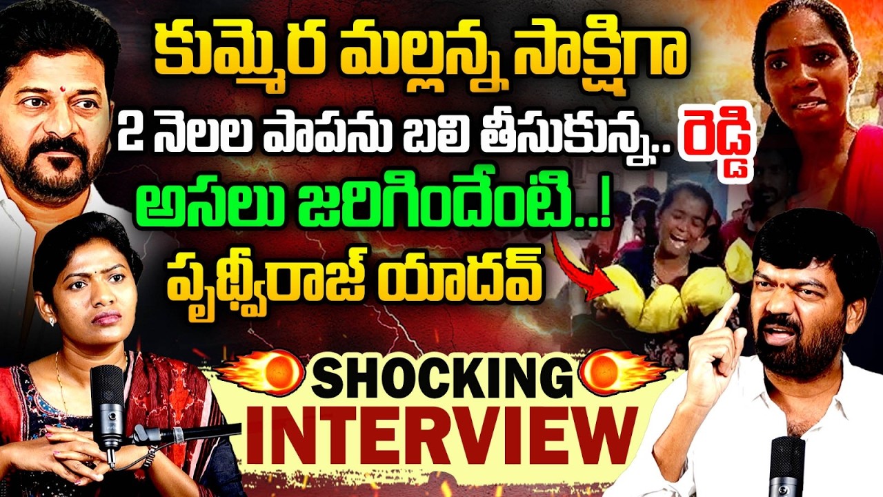 Kummera Mallanna Jathara 2 months baby Incident | Sangamreddy Prithviraj Yadav SHOCKING Inteview