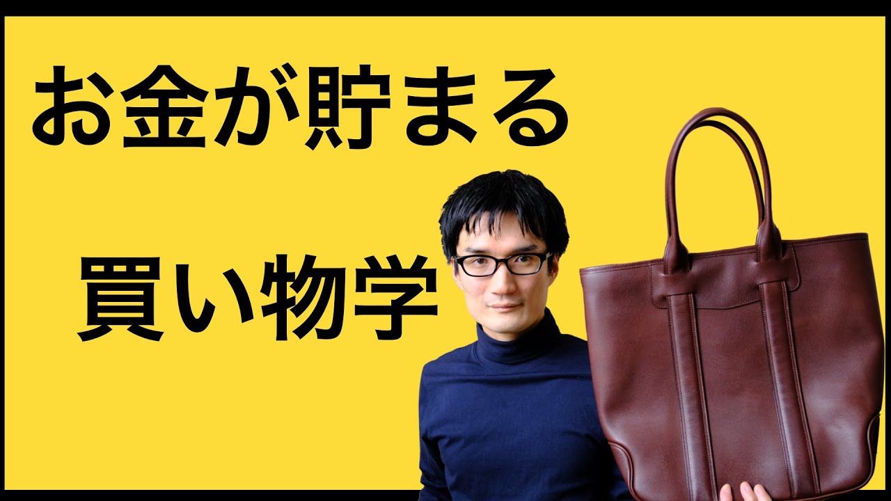 【考え方を変えるだけ】自然とお金が貯まる「買い物学」