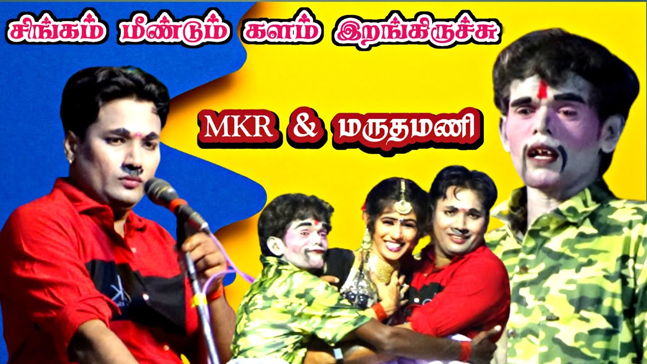 கமுதக்குடி-யில்,நம்ம சிங்கம் களம் இறங்கிடுச்சு | மருதமணி | MKR | பிரகதீஸ்வரி