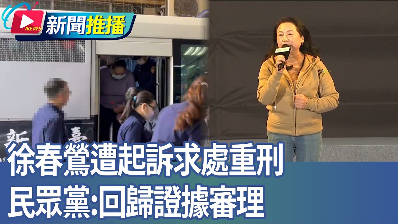徐春鶯遭起訴求處重刑 民眾黨：回歸證據審理｜華視新聞20260326｜新聞推播 @CtsTw