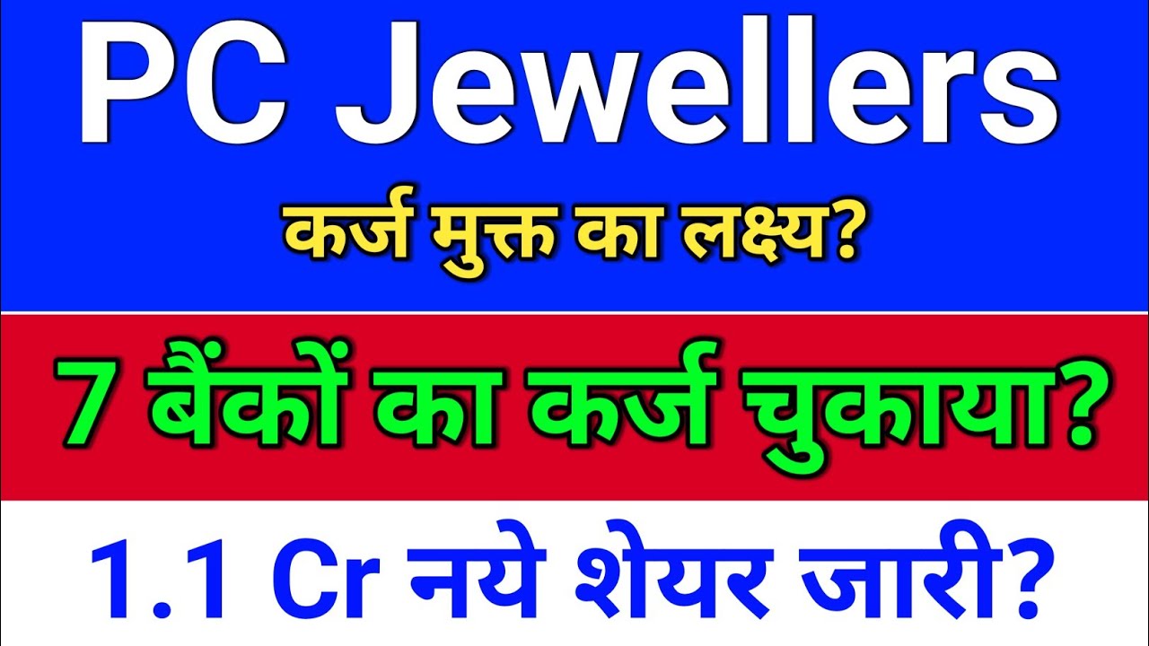 pc jewellers. कर्ज चुकता किया? शेयर जारी? pc jeweller stock latest news today.  pc jewellers share