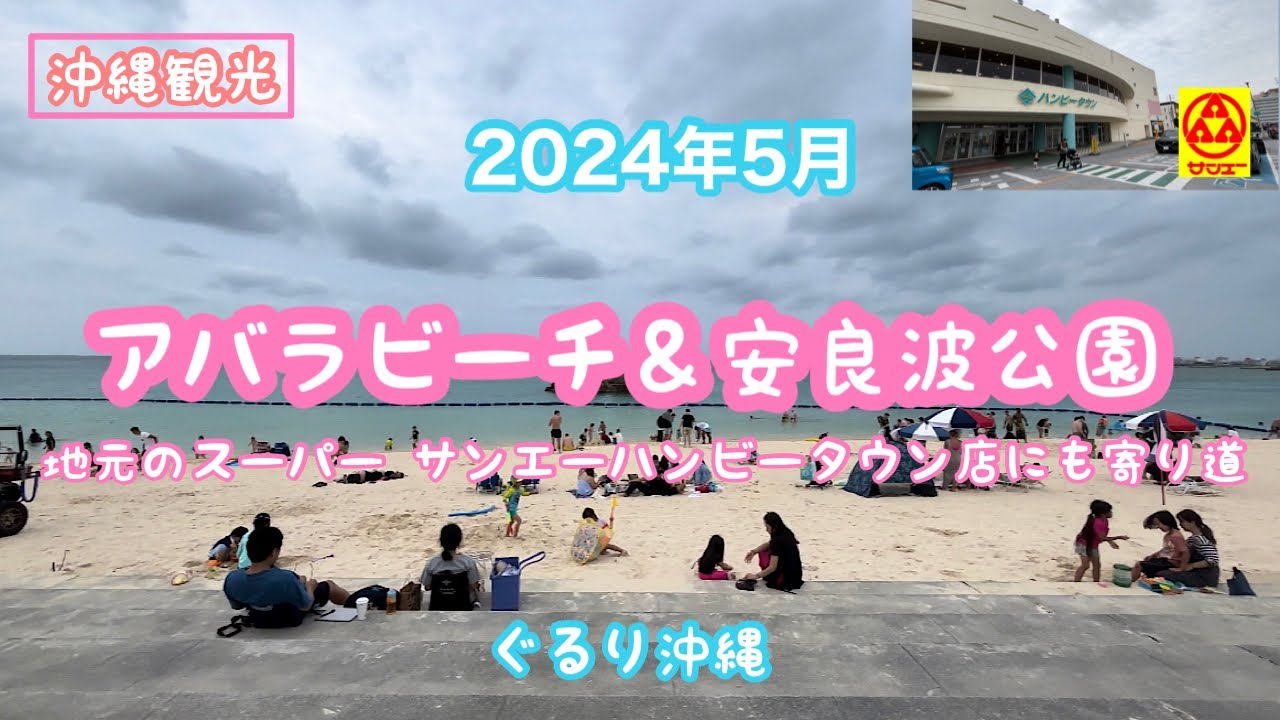 【沖縄観光】2024年5月『アラハビーチ＆安良波公園』サンエーハンビータウン店