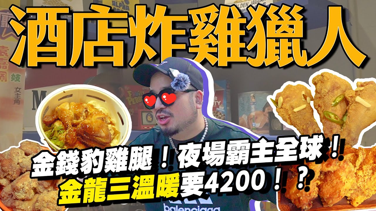 酒店炸雞獵人！金錢豹炸雞腿！？完蛋了金龍三溫暖4200才能吃？KOR也太正點！夜店灑錢$$