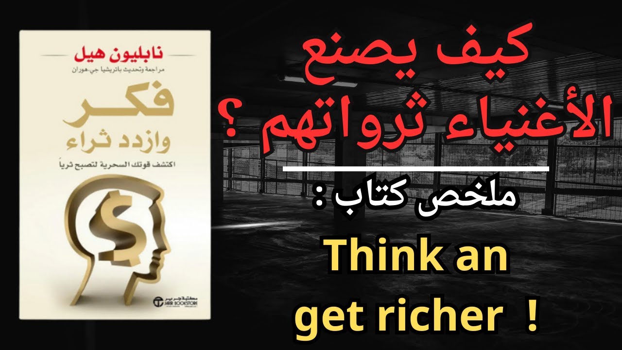 كيف يصنع الأغنياء ثرواتهم | ملخص كتاب - فكر وازدد ثراء - نابليون هيل !