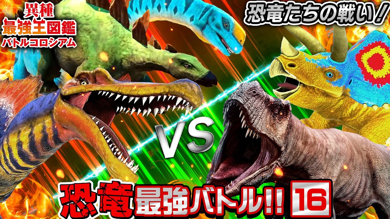 【異種最強王図鑑バトル★16】恐竜最強王決定戦！