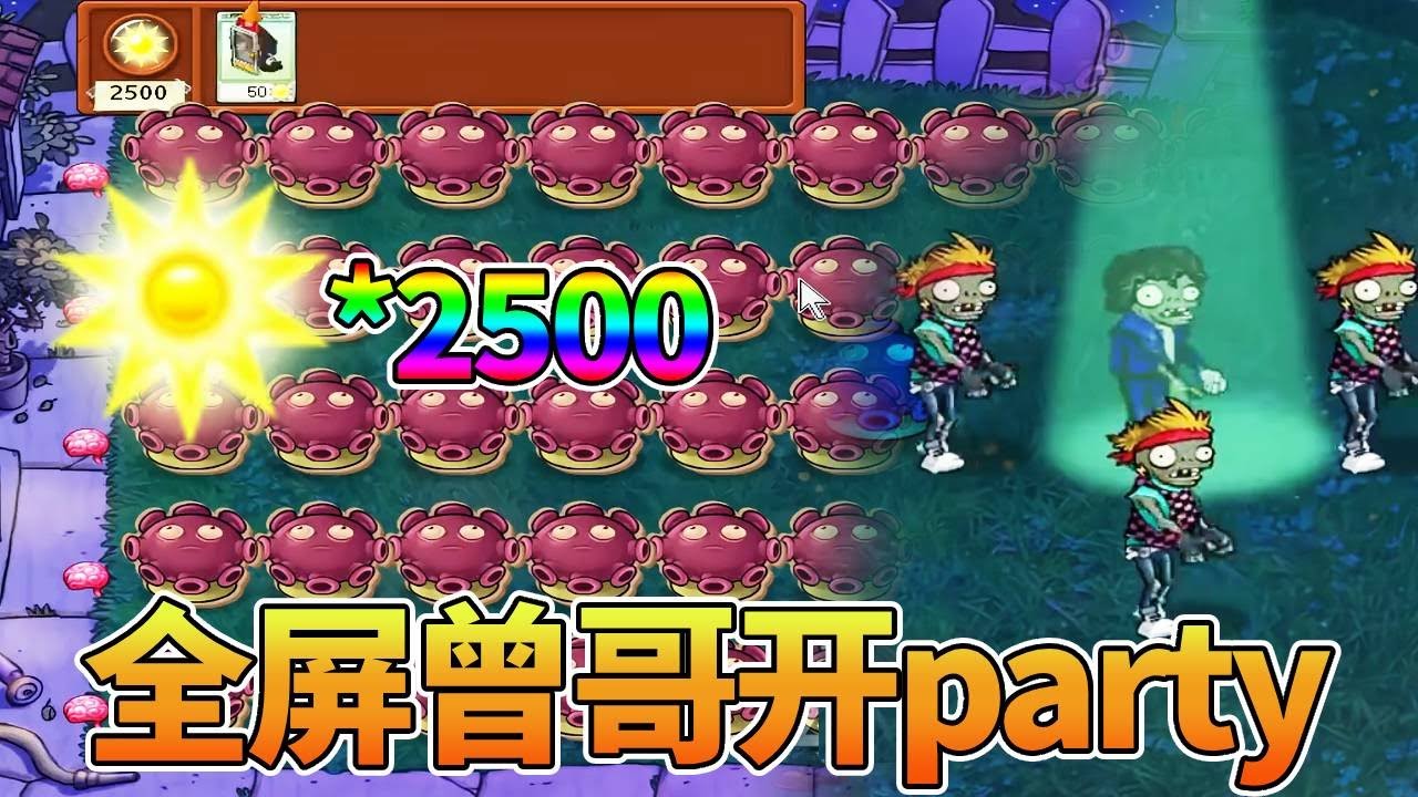 【植物大战僵尸合集】给2500阳光随机僵尸！这富裕仗从没打过，全屏曾哥开party喊舞王助兴！【猪哥游戏解说】