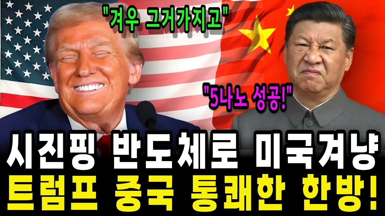 중국 시진핑 반도체 반격했지만 트럼프는 시진핑을 끝을 보게 해줬다 미국의 대만 침공 말살 계획