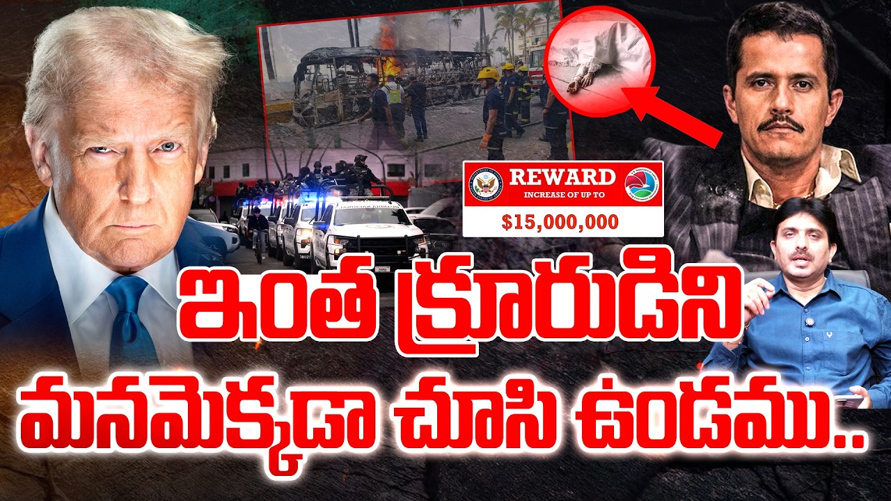 Mexico's Most Wanted Drug Lord 'El Mencho Ki-lled : ఇంత క్రూరుడిని మనమెక్కడా చూసి ఉండము..