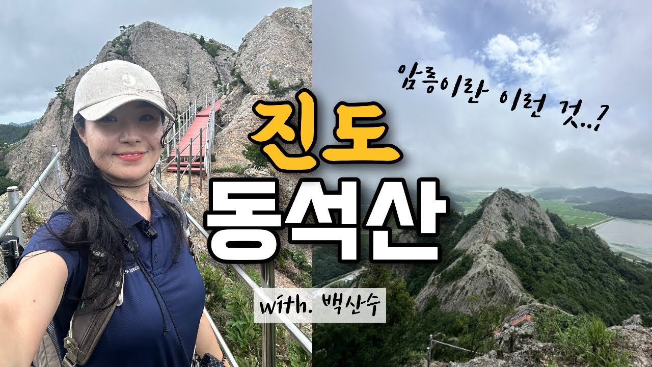 찐 암릉 진도 동석산 맛있게 즐기기 with.백산수🩵 등산 | 브이로그 | 암릉산행 | 등린이 | 혼산 | 진도여행 | 하이킹 | 트레킹 | 등산추천 | 여행 | hiking