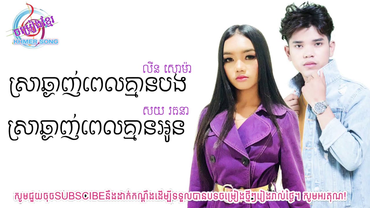 ស្រាឆ្ងាញ់ពេលគ្មានបង+ស្រាឆ្ងាញ់ពេលគ្មានអូន / លីន សោម៉ា+សយ រតនា Sad Song ចម្រៀងខ្មែរ-KHMER SONG