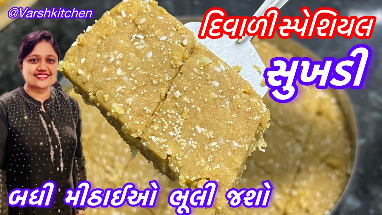 આ દિવાળીમાં બધી મીઠાઈને ટક્કર મારે એવી હેલ્ધી ટેસ્ટી સુખડી / Sukhdi / Gujarati Sweet / Sukhdi recipe