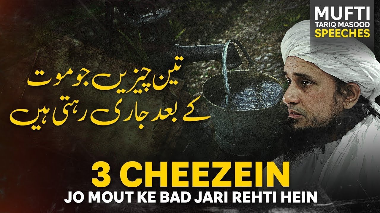 Maut Ke Baad 3 Cheezen Jari Rehti Hain   Mufti Tariq Masood Speeches 🕋