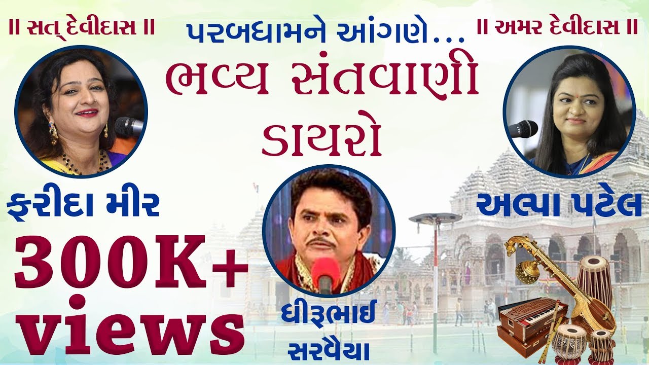 Santvani Dayro || Farida Mir, Dhirubhai Sarvaiya, Alpa Patel || Parabdham
