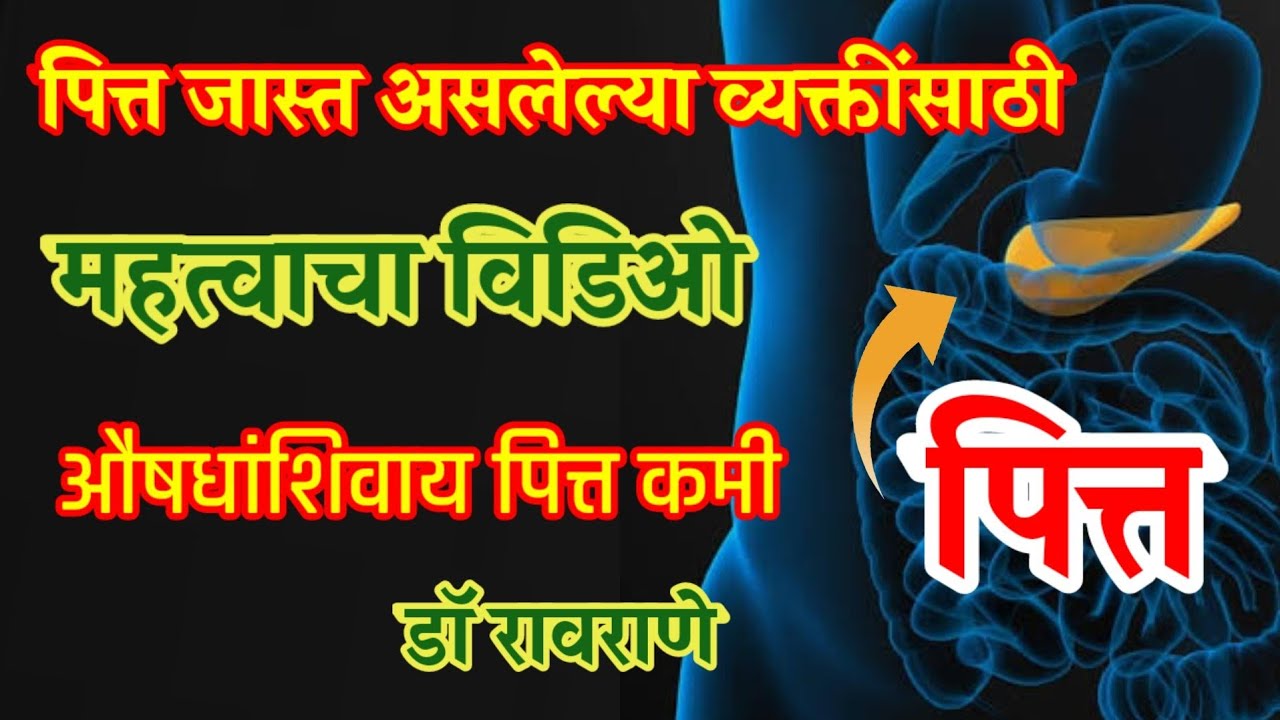 पित्त प्रकृतीच्या लोकांसाठी आहार विहार I पित्त कमी करण्याचे उपाय I diet and lifestyle for pitta I