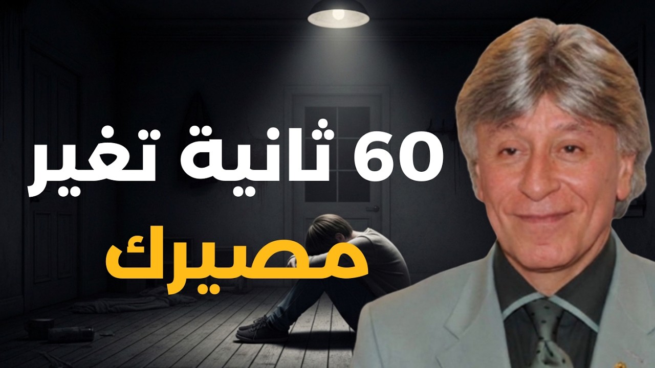 برمج عقلك في 60 ثانية لجذب النجاح والثروة تلقائياً