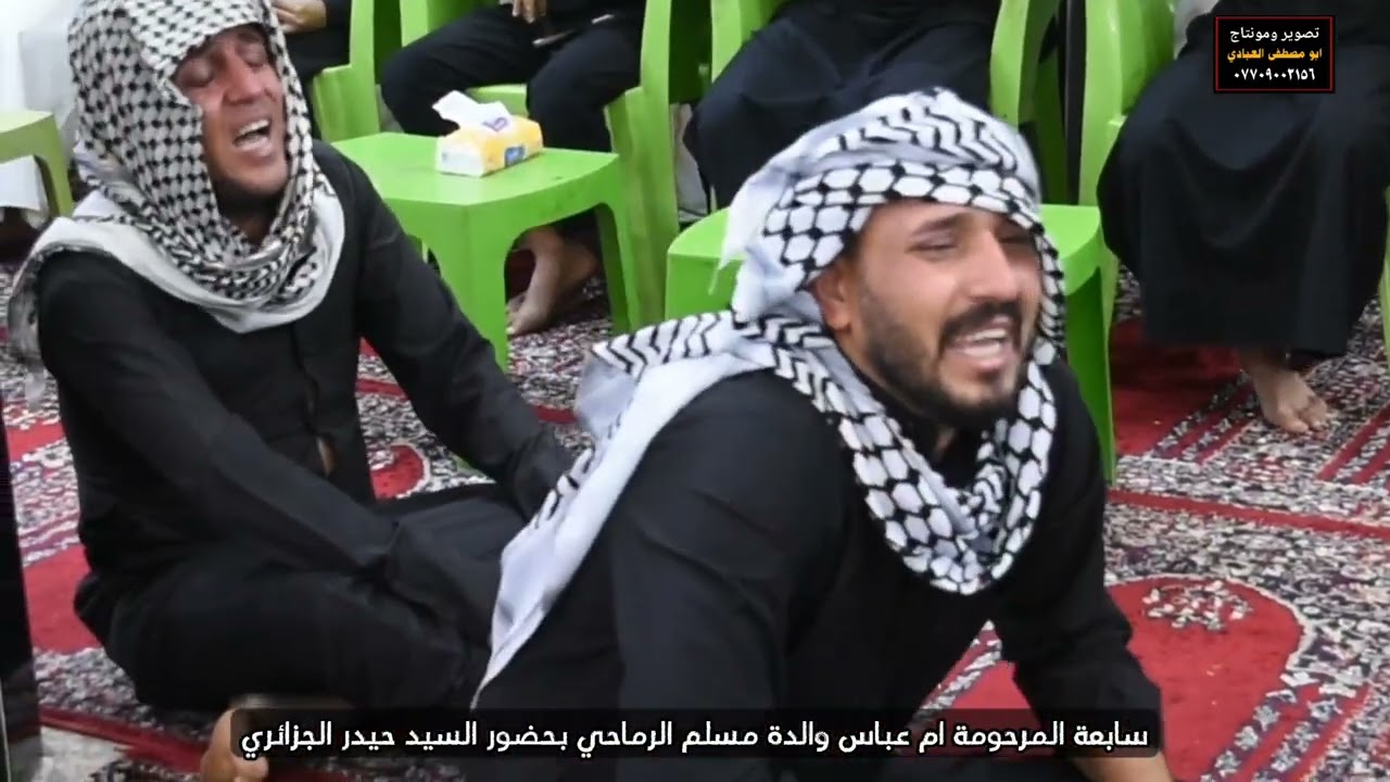 نعي مفجع بحق الام سابعة المرحومة ام عباس والدة مسلم عادل الرماحي بحضور السيد حيدر الجزائري