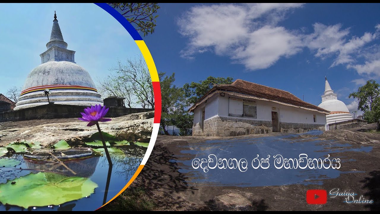 Dewanagala | දෙවනගල රජමහා විහාරය | Mawanella | GAIYA online |