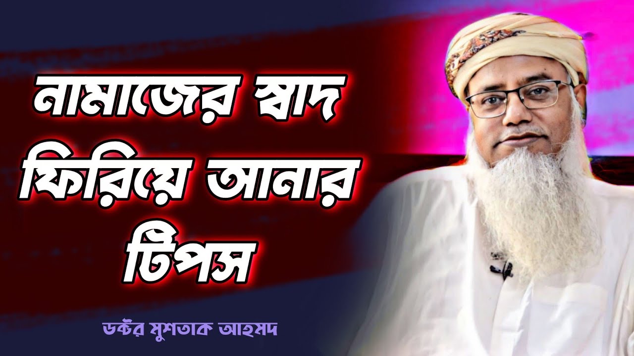 আপনার নামাজকে কিভাবে গোড়া থেকে ঠিক করবেন ~ ডক্টর মুশতাক আহমদ