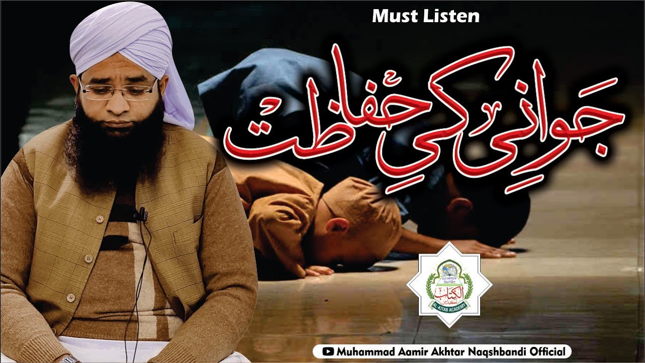 Jawani Ki Hifazat | جوانی کی حفاظت | Jawani Ki Tauba | Jawani ibadat | Molana Aamir Akhtar Naqshband