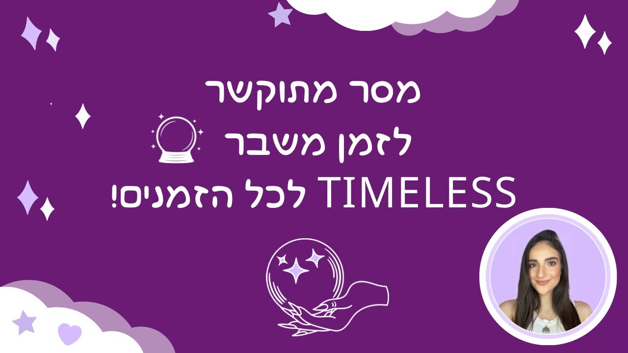 🔮✨מסר מתוקשר לזמן משבר✨🔮 Timeless לכל הזמנים!
