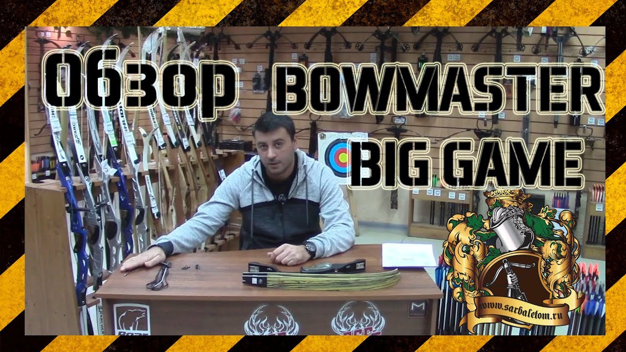 Традиционный лук BowMaster Big Game , он же Junxing F161 ILF  и Big Rock