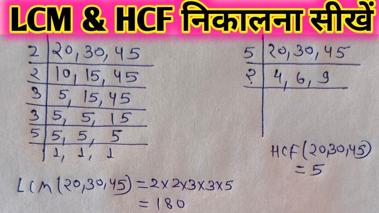 Lcm और Hcf निकालना सीखें।lcm aur hcf। lcm hcf kaise nikalen। lasa masa। lcm and hcf 