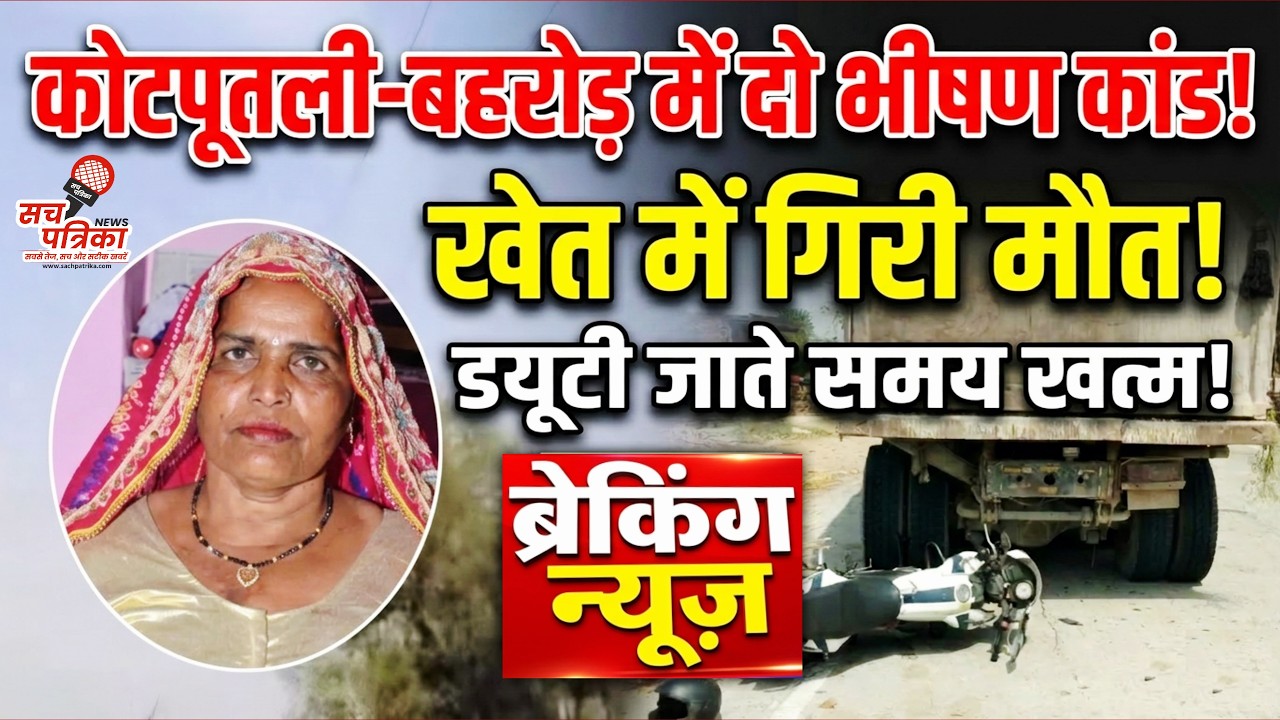 बानसूर में फौजी बेटों के सिर से उठा मां का साया | डंपर से बुझा दिया चिराग | Kotputli Behror News