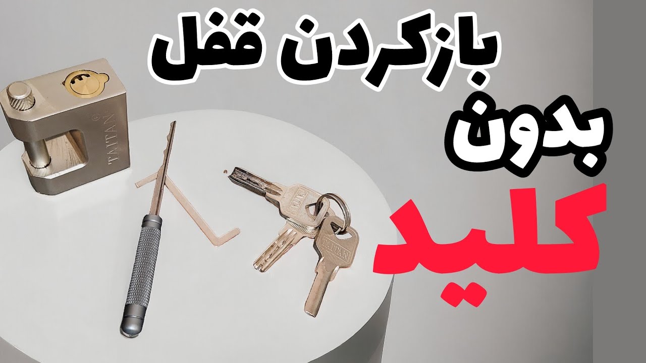 بازکردن قفل کتابی کلید ناودونی بدون کلید