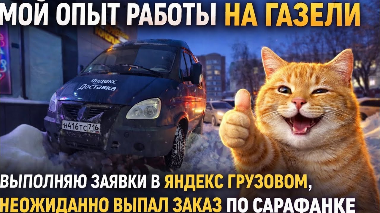 Мой опыт работы на Газели. Часть 2. Выполняю заявки в Яндекс Грузовом, неожиданно выпал заказ.