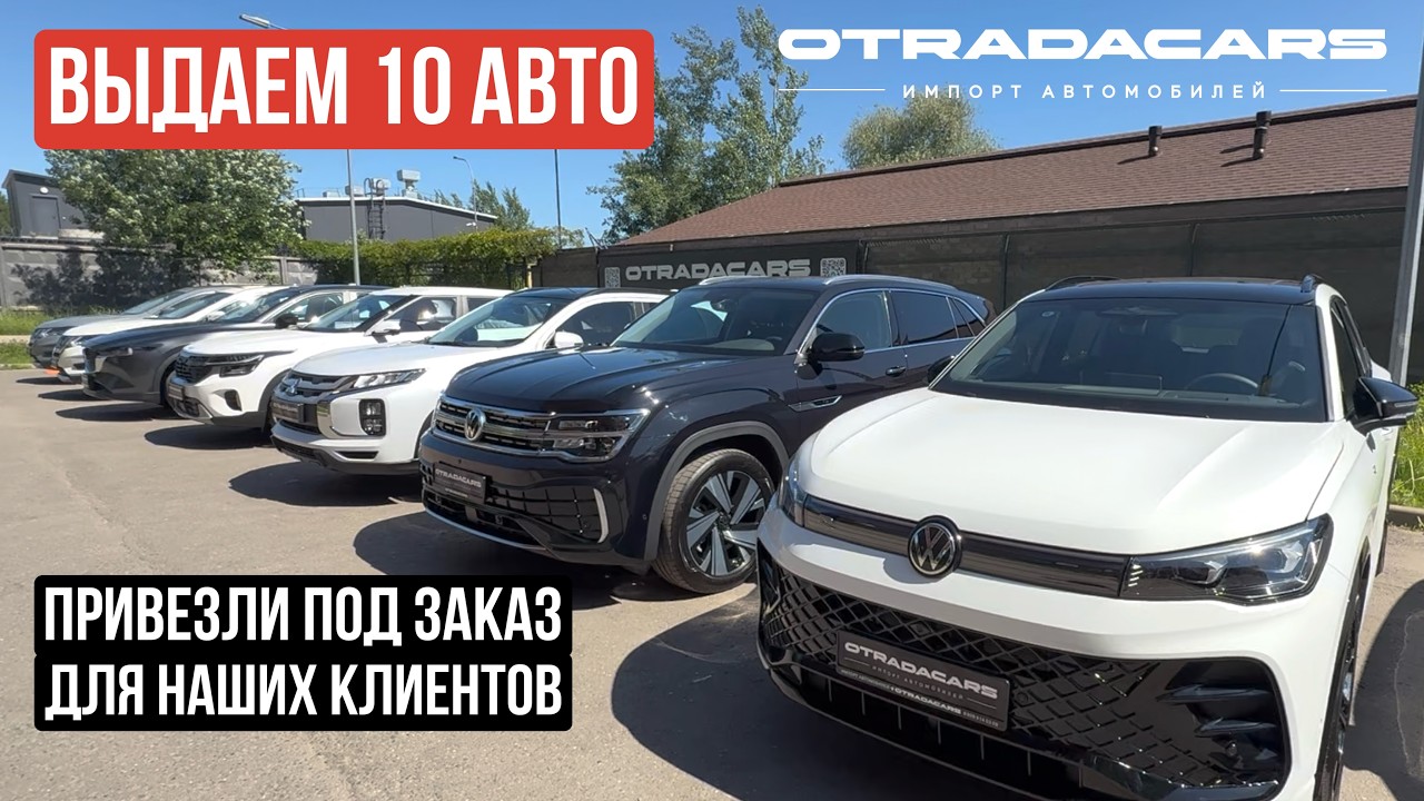 Выдаём 10 автомобилей. Привезли на заказ для наших клиентов
