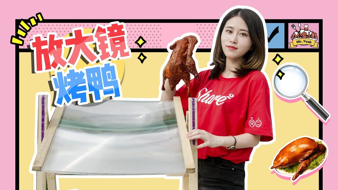 E22 Cooking Peking roasting duck with a magnifying glass.Yummy yummy! | Ms Yeah