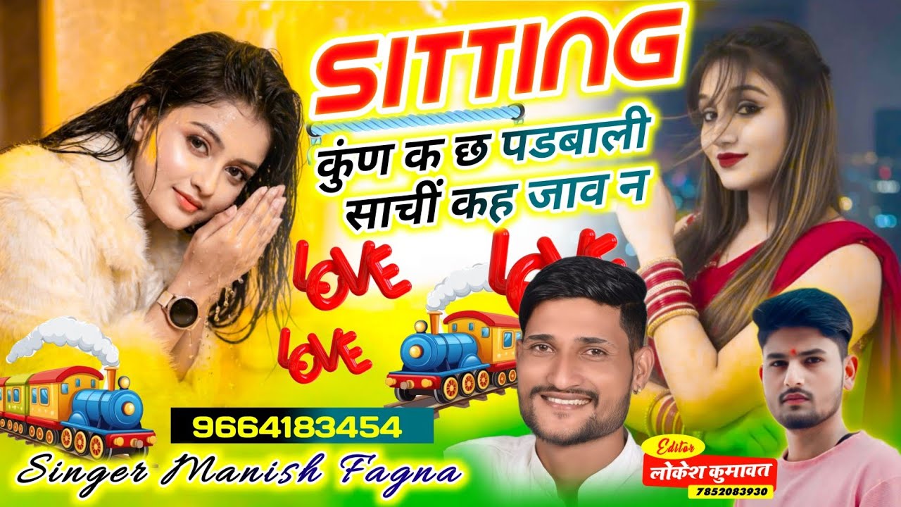 Song(1292) Sitting कुंण क छ पडबाली साचीं कह जाव न  Singer Manish Fagna Hit Virl song 