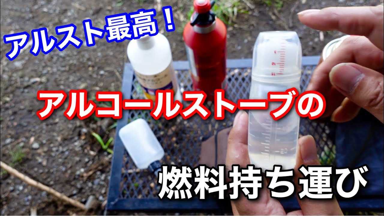 【キャンプ道具】 アルストの燃料持ち運びどうしてる？ アルストで料理も トランギア エバニュー