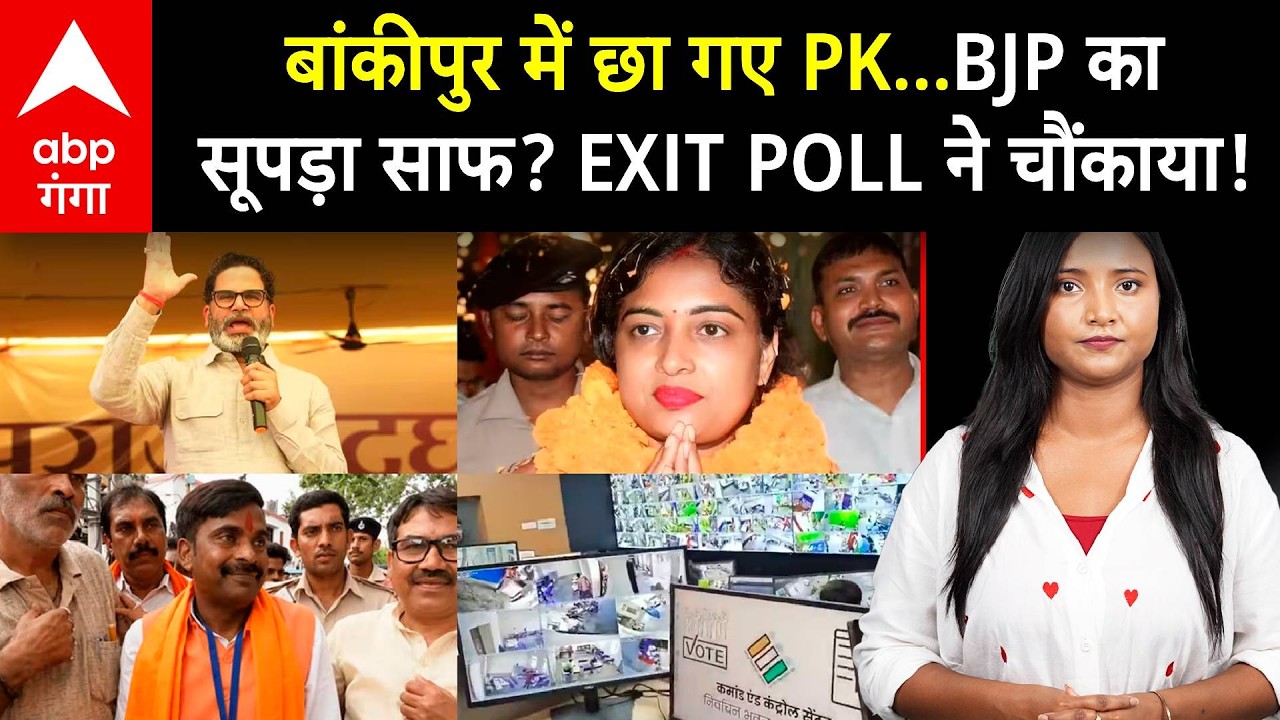 Bankipur Exit Poll Result: बांकीपुर में जीत रहे हैं प्रशांत किशोर? Exit Poll में चौंकाने खुलासा!