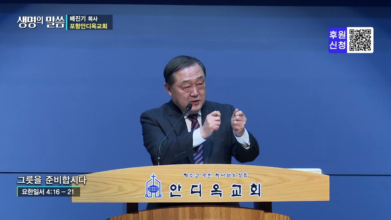 [생명의 말씀] 포항안디옥교회 배진기 목사 - 그릇을 준비합시다 (260318)