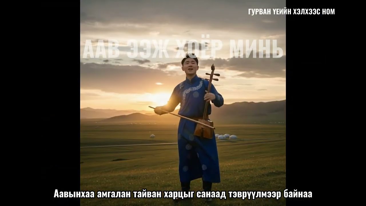 ААВ ЭЭЖ ХОЁР МИНЬ ( Гурван Үеийн Хэлхээс ном)