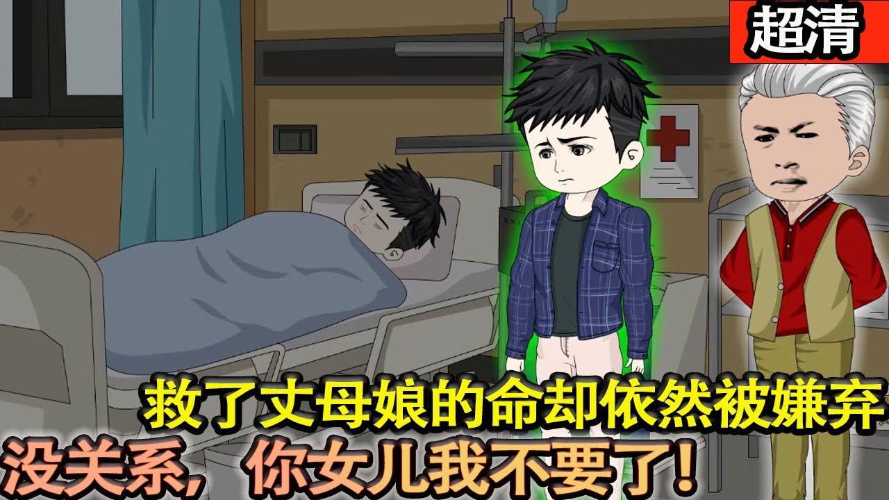 沙雕動畫【救了丈母娘卻依然被嫌棄。沒關係，你女兒我不要了！當我站在頂峰之時，你們就後悔吧！】#乖仔动画