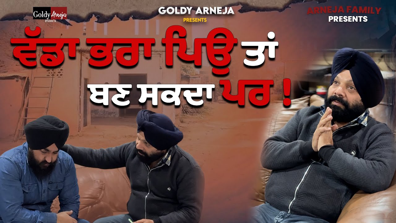 ਕੀ ਵੱਡਾ ਭਰਾ ਪਿਉ ਬਣ ਸਕਦਾ ? 